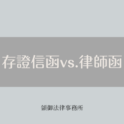 存證信函與律師函差別.png