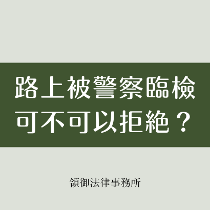 被警察臨檢可不可以拒絕.png