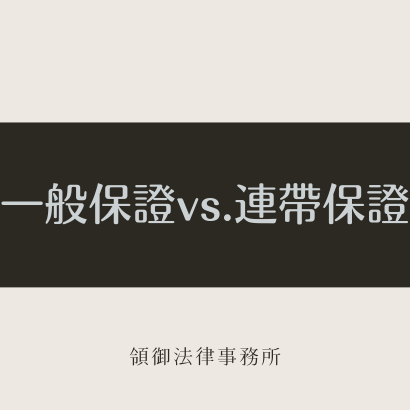 一般保證vs.連帶保證