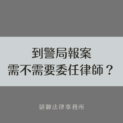 到警局報案需要委任律師嗎？