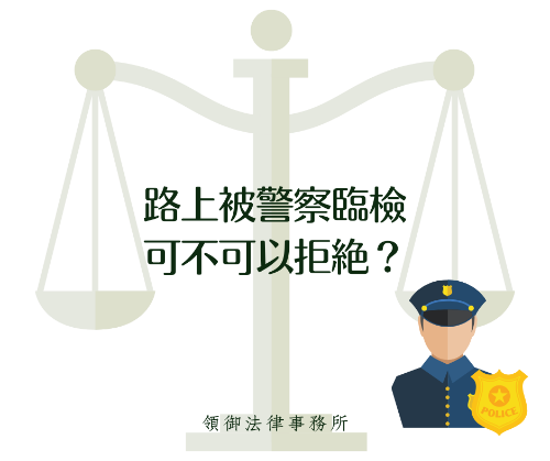 路上被警察臨檢可不可以拒絕？