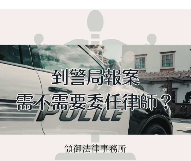 到警局報案需要委任律師嗎？