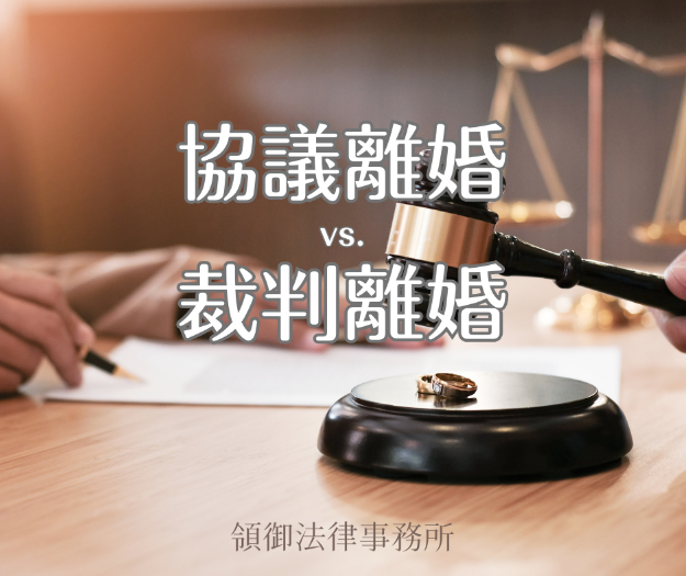 協議離婚與裁判離婚之流程比較