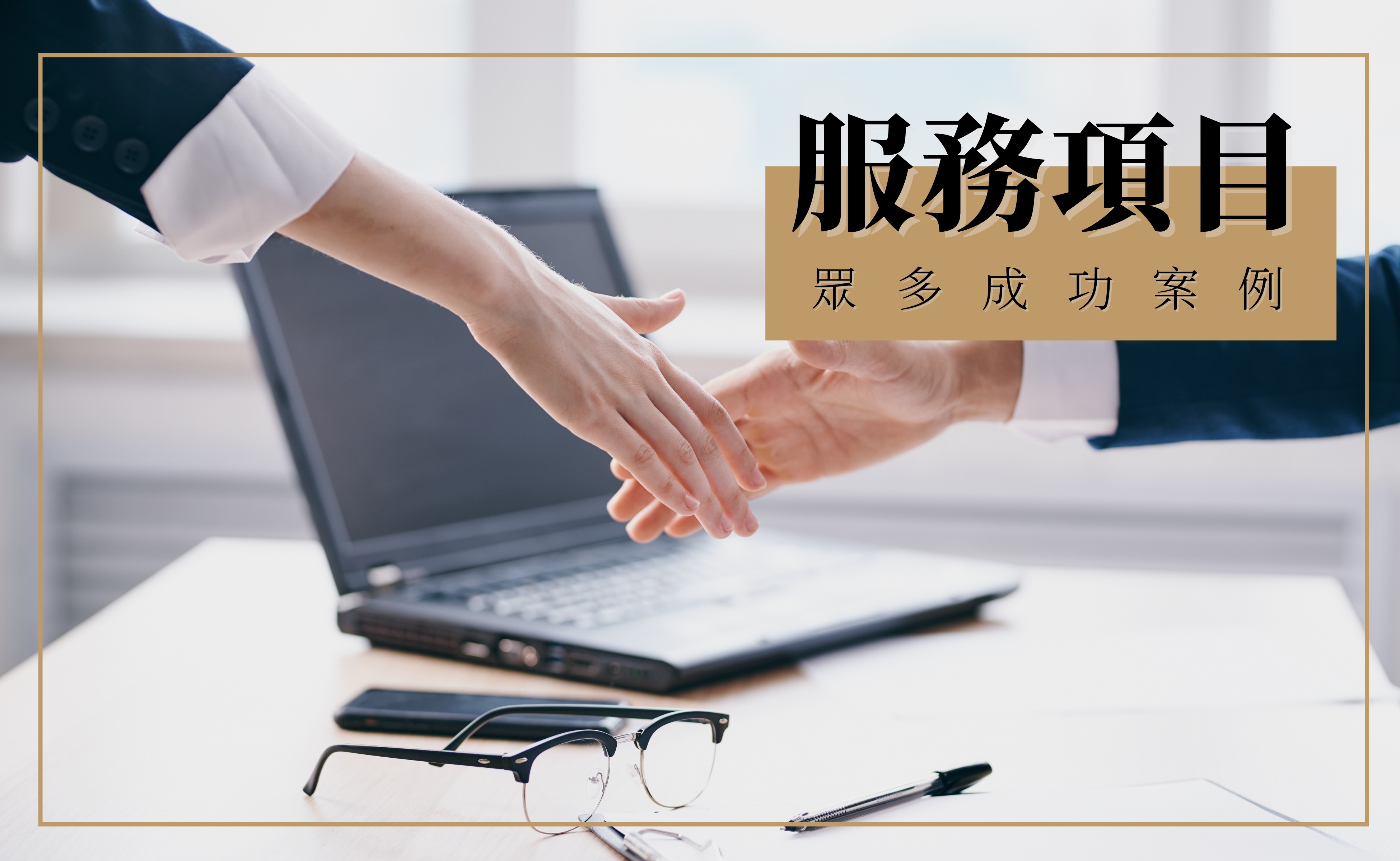 領御法律事務所:服務項目|板橋律師、板橋律師事務所、板橋律師推薦、板橋律師事務所推薦