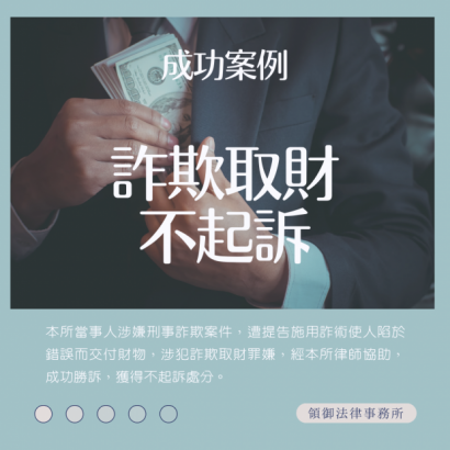 成功案例-詐欺取財不起訴.png