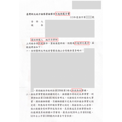 成功案例-詐欺取財不起訴.png