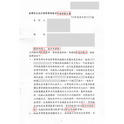 成功案例-提供人頭帳戶不起訴.png