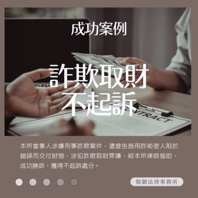 成功案例-詐欺取財不起訴.png