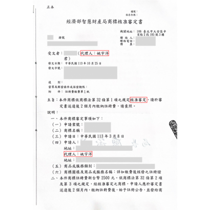 商標註冊申請審定核准成功案例.png